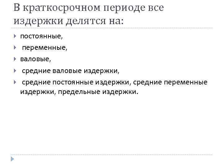 В краткосрочном периоде все издержки делятся на: постоянные, переменные, валовые, средние валовые издержки, средние