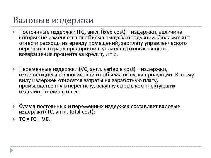 Валовые издержки Постоянные издержки (FC, англ. fixed cost) – издержки, величина которых не изменяется