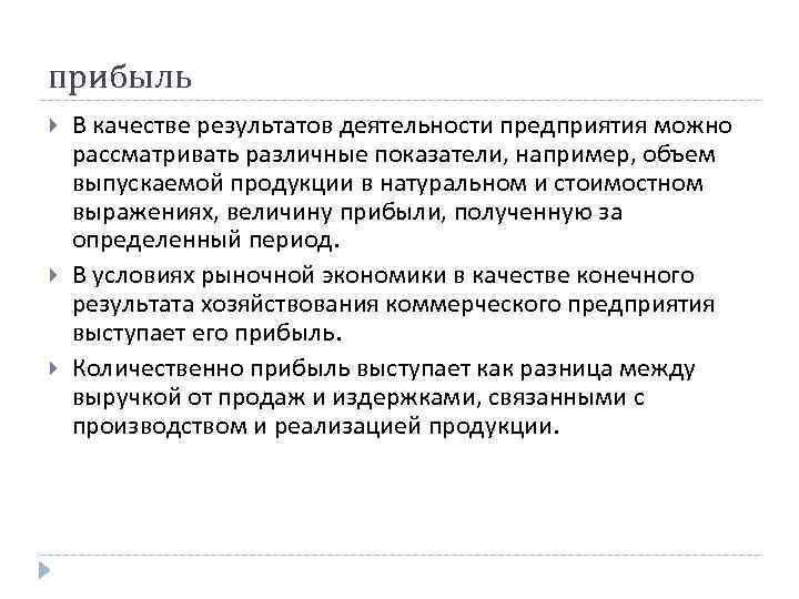 прибыль В качестве результатов деятельности предприятия можно рассматривать различные показатели, например, объем выпускаемой продукции