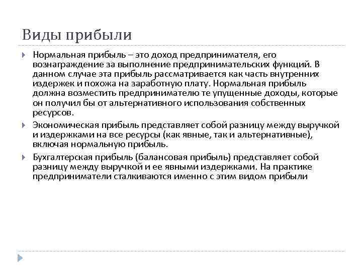 Виды прибыли Нормальная прибыль – это доход предпринимателя, его вознаграждение за выполнение предпринимательских функций.