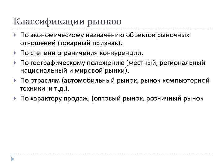 Классификации рынков По экономическому назначению объектов рыночных отношений (товарный признак). По степени ограничения конкуренции. Классификации рынков По экономическому назначению объектов рыночных отношений (товарный признак). По степени ограничения конкуренции.