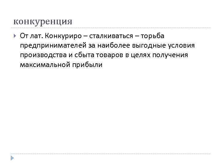конкуренция От лат. Конкуриро – сталкиваться – торьба предпринимателей за наиболее выгодные условия производства конкуренция От лат. Конкуриро – сталкиваться – торьба предпринимателей за наиболее выгодные условия производства