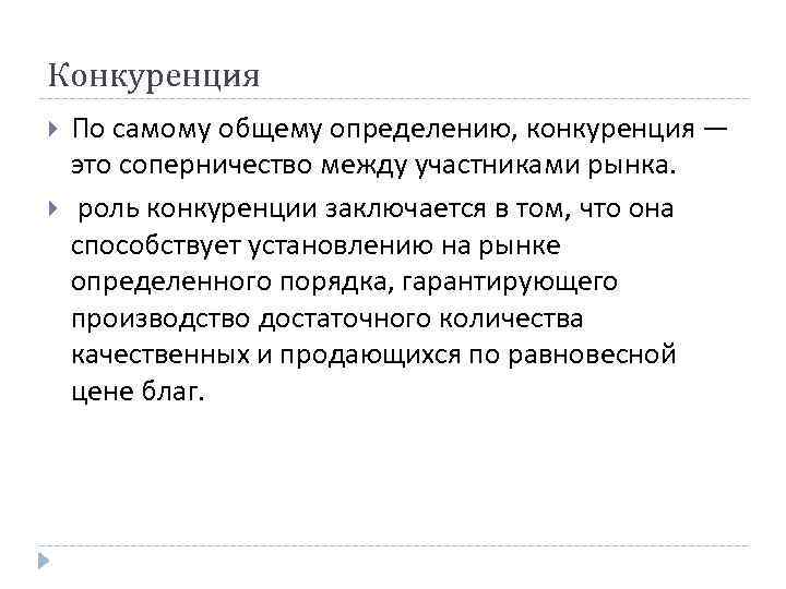 Конкуренция По самому общему определению, конкуренция — это соперничество между участниками рынка. роль Конкуренция По самому общему определению, конкуренция — это соперничество между участниками рынка. роль