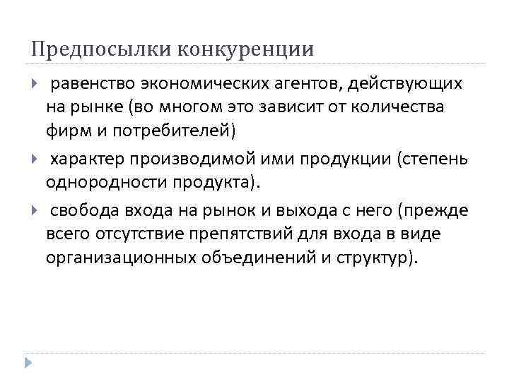 Предпосылки конкуренции равенство экономических агентов, действующих на рынке (во многом это зависит от количества Предпосылки конкуренции равенство экономических агентов, действующих на рынке (во многом это зависит от количества