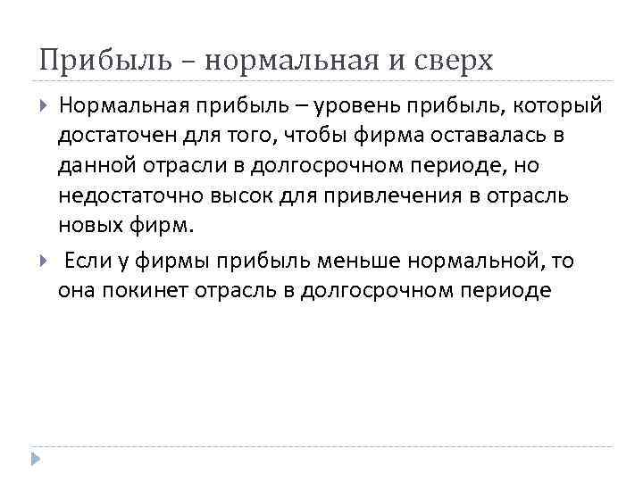 Прибыль – нормальная и сверх Нормальная прибыль – уровень прибыль, который достаточен для того, Прибыль – нормальная и сверх Нормальная прибыль – уровень прибыль, который достаточен для того,