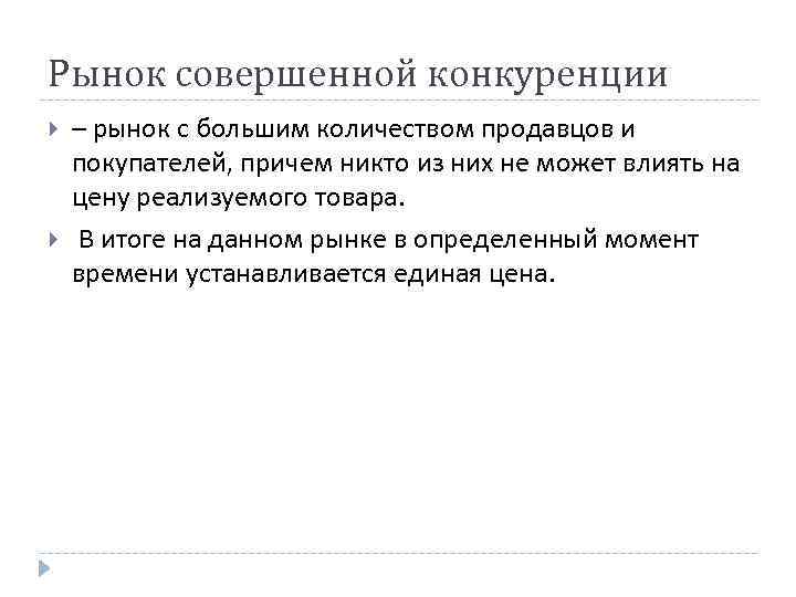 Никто из участников рынка не может. Число продавцов на рынке совершенной конкуренции. На рынке совершенной конкуренции количество продавцов. Совершенная конкуренция количество продавцов. Число продавцов в конкурентном рынке.