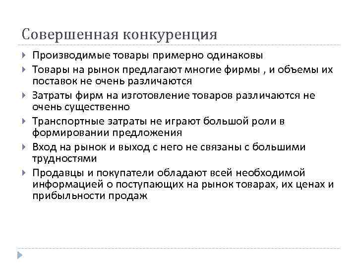 Совершенная конкуренция Производимые товары примерно одинаковы Товары на рынок предлагают многие фирмы , и Совершенная конкуренция Производимые товары примерно одинаковы Товары на рынок предлагают многие фирмы , и