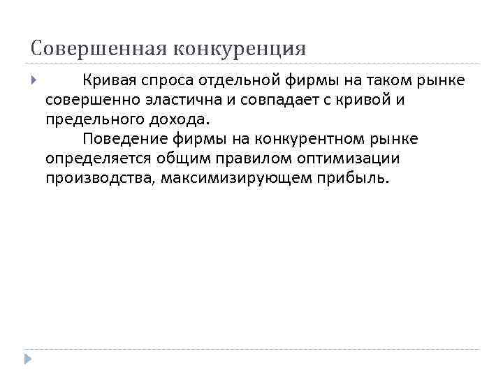 Совершенная конкуренция Кривая спроса отдельной фирмы на таком рынке совершенно эластична и Совершенная конкуренция Кривая спроса отдельной фирмы на таком рынке совершенно эластична и