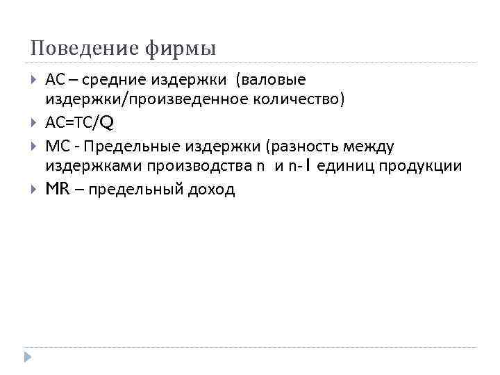Поведение фирмы АС – средние издержки (валовые издержки/произведенное количество) АС=ТС/Q МС - Предельные издержки Поведение фирмы АС – средние издержки (валовые издержки/произведенное количество) АС=ТС/Q МС - Предельные издержки