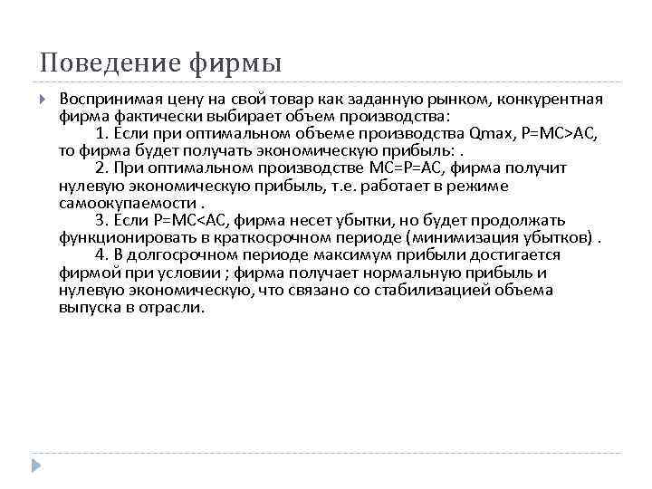 Поведение фирмы Воспринимая цену на свой товар как заданную рынком, конкурентная фирма фактически выбирает Поведение фирмы Воспринимая цену на свой товар как заданную рынком, конкурентная фирма фактически выбирает