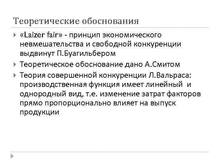 Теоретические обоснования «Laizer fair» - принцип экономического невмешательства и свободной конкуренции выдвинут П. Буагильбером Теоретические обоснования «Laizer fair» - принцип экономического невмешательства и свободной конкуренции выдвинут П. Буагильбером