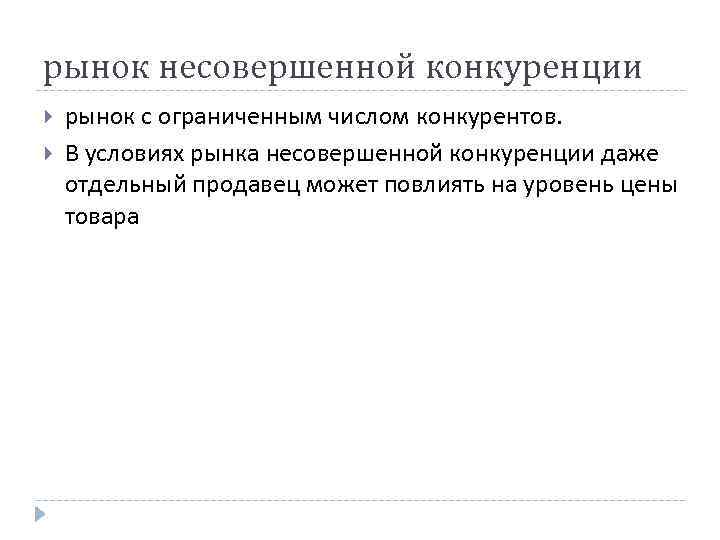 рынок несовершенной конкуренции рынок с ограниченным числом конкурентов. В условиях рынка несовершенной конкуренции рынок несовершенной конкуренции рынок с ограниченным числом конкурентов. В условиях рынка несовершенной конкуренции