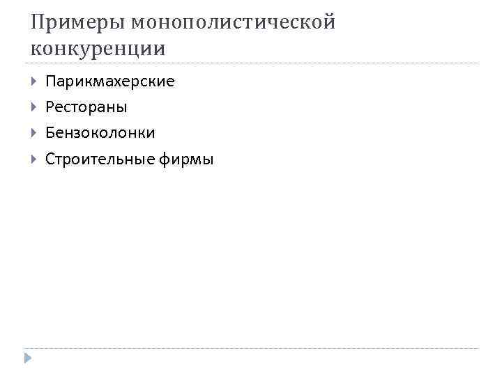 Примеры монополистической конкуренции Парикмахерские Рестораны Бензоколонки Строительные фирмы Примеры монополистической конкуренции Парикмахерские Рестораны Бензоколонки Строительные фирмы