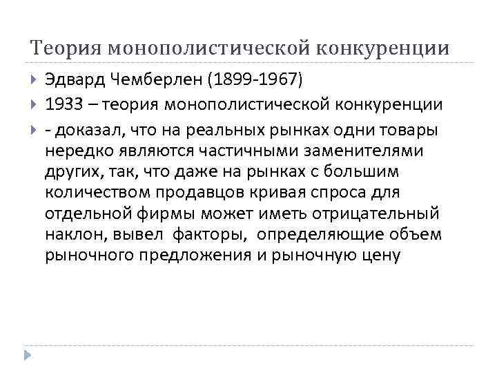 Теория монополистической конкуренции Эдвард Чемберлен (1899 -1967) 1933 – теория монополистической конкуренции - доказал, Теория монополистической конкуренции Эдвард Чемберлен (1899 -1967) 1933 – теория монополистической конкуренции - доказал,