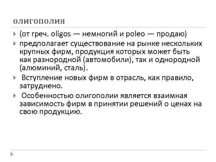 олигополия (от греч. oligos — немногий и poleo — продаю) предполагает существование на рынке олигополия (от греч. oligos — немногий и poleo — продаю) предполагает существование на рынке