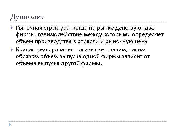 Дуополия Рыночная структура, когда на рынке действуют две фирмы, взаимодействие между которыми определяет объем Дуополия Рыночная структура, когда на рынке действуют две фирмы, взаимодействие между которыми определяет объем