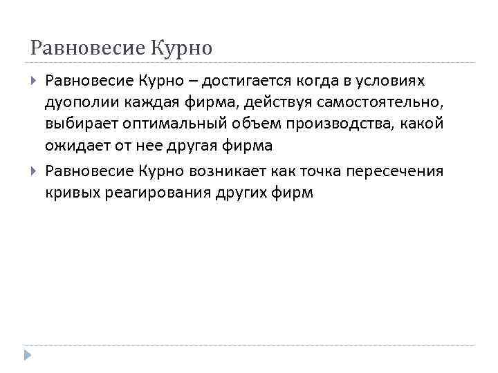 Равновесие Курно – достигается когда в условиях дуополии каждая фирма, действуя самостоятельно, выбирает Равновесие Курно – достигается когда в условиях дуополии каждая фирма, действуя самостоятельно, выбирает