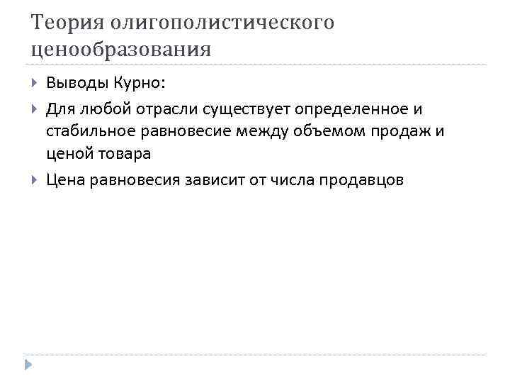 Теория олигополистического ценообразования Выводы Курно: Для любой отрасли существует определенное и стабильное равновесие между Теория олигополистического ценообразования Выводы Курно: Для любой отрасли существует определенное и стабильное равновесие между