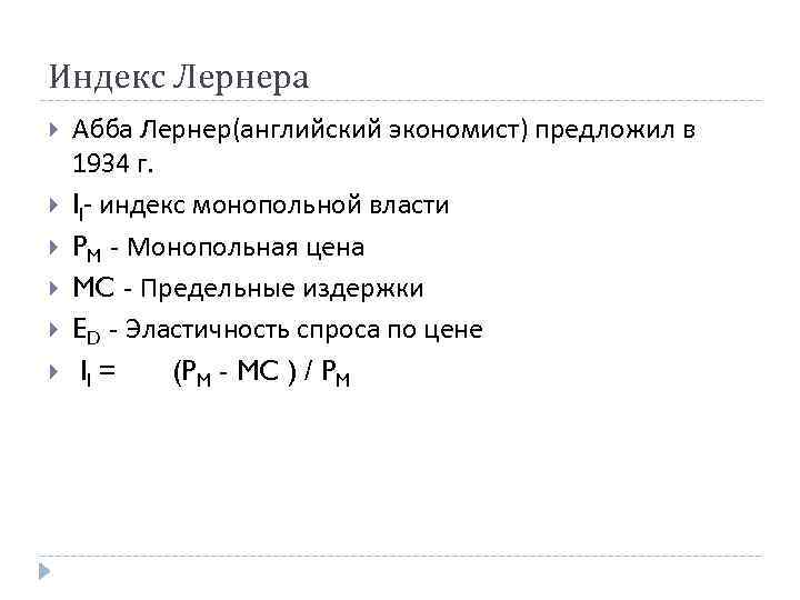 Индекс Лернера Абба Лернер(английский экономист) предложил в 1934 г. Il- индекс монопольной власти Индекс Лернера Абба Лернер(английский экономист) предложил в 1934 г. Il- индекс монопольной власти