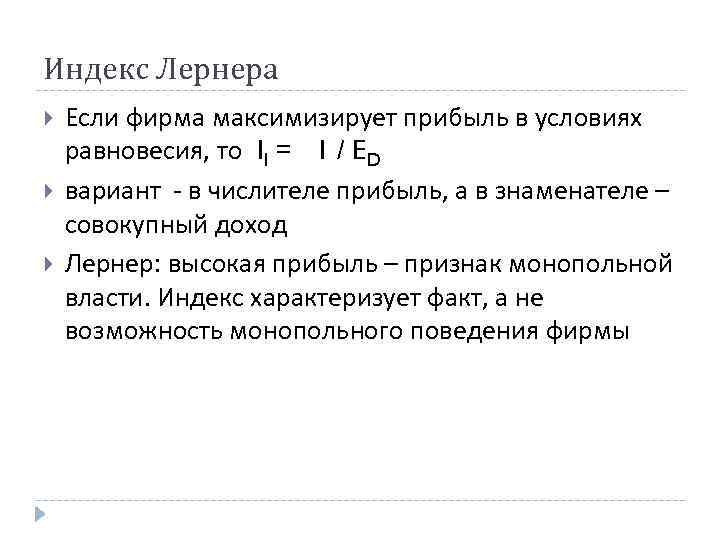 Индекс Лернера Если фирма максимизирует прибыль в условиях равновесия, то Il = 1 / Индекс Лернера Если фирма максимизирует прибыль в условиях равновесия, то Il = 1 /