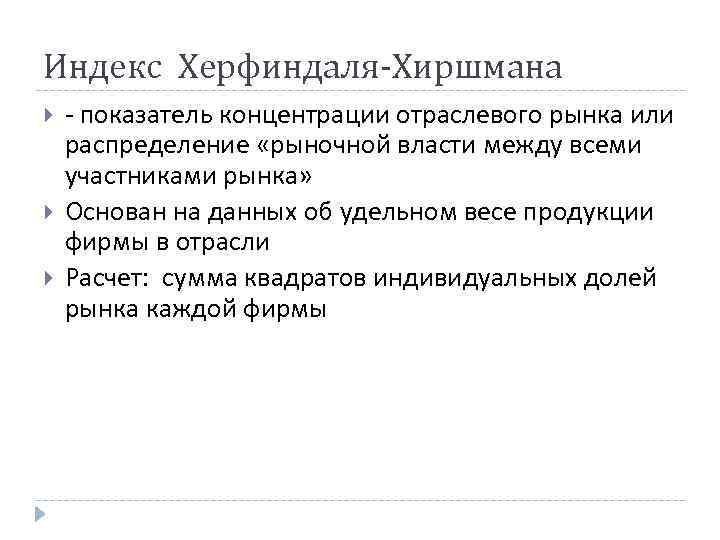 Индекс Херфиндаля-Хиршмана - показатель концентрации отраслевого рынка или распределение «рыночной власти между всеми участниками Индекс Херфиндаля-Хиршмана - показатель концентрации отраслевого рынка или распределение «рыночной власти между всеми участниками