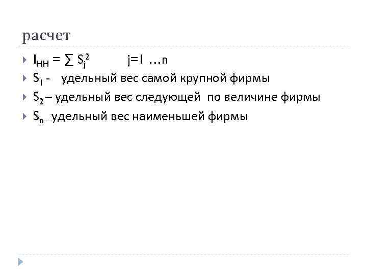 расчет IHH = ∑ Sj 2 j=1 …n S 1 - расчет IHH = ∑ Sj 2 j=1 …n S 1 -
