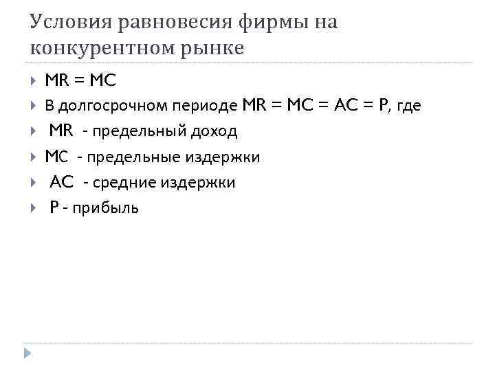 Условия равновесия фирмы на конкурентном рынке MR = MC В долгосрочном периоде MR = Условия равновесия фирмы на конкурентном рынке MR = MC В долгосрочном периоде MR =