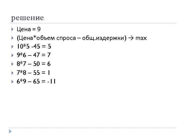 решение Цена = 9 (Цена*объем спроса – общ. издержки) → max 10*5 -45 = решение Цена = 9 (Цена*объем спроса – общ. издержки) → max 10*5 -45 =