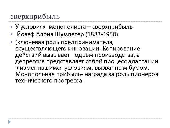 сверхприбыль У условиях монополиста – сверхприбыль Йозеф Алоиз Шумпетер (1883 -1950) (ключевая роль предпринимателя, сверхприбыль У условиях монополиста – сверхприбыль Йозеф Алоиз Шумпетер (1883 -1950) (ключевая роль предпринимателя,