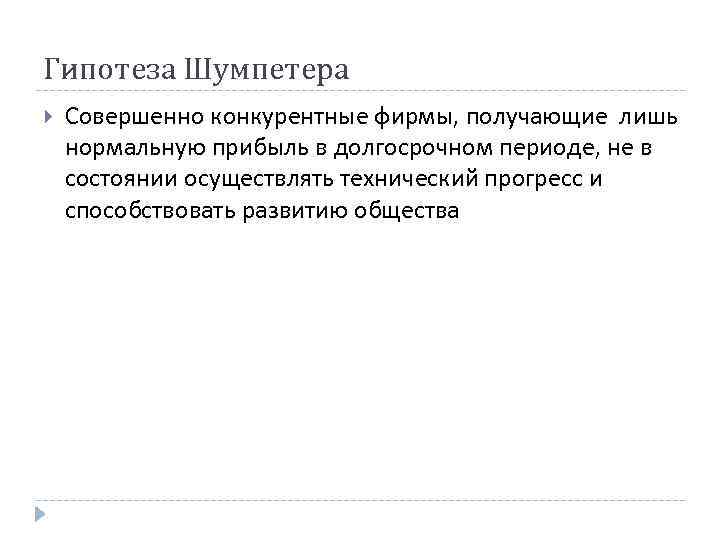 Гипотеза Шумпетера Совершенно конкурентные фирмы, получающие лишь нормальную прибыль в долгосрочном периоде, не в Гипотеза Шумпетера Совершенно конкурентные фирмы, получающие лишь нормальную прибыль в долгосрочном периоде, не в