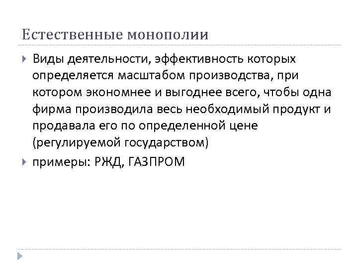 Естественные монополии Виды деятельности, эффективность которых определяется масштабом производства, при котором экономнее и выгоднее Естественные монополии Виды деятельности, эффективность которых определяется масштабом производства, при котором экономнее и выгоднее