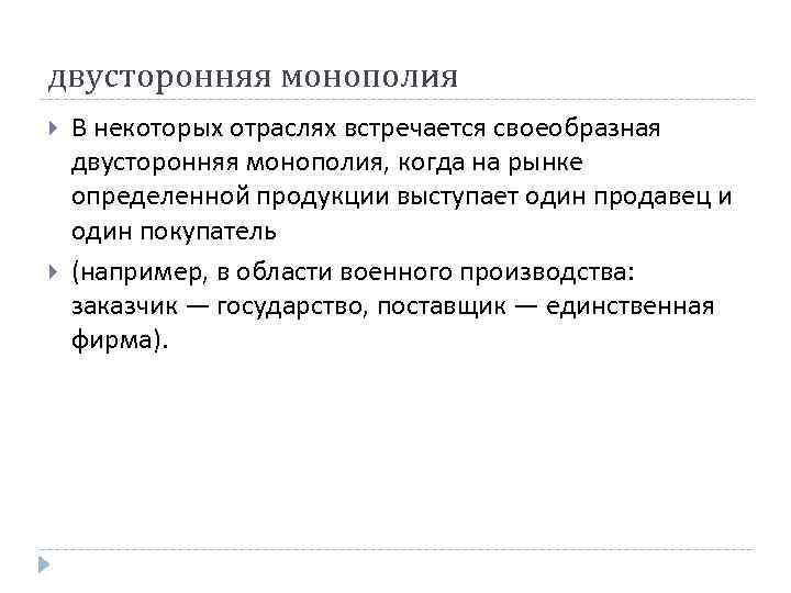 двусторонняя монополия В некоторых отраслях встречается своеобразная двусторонняя монополия, когда на рынке определенной продукции двусторонняя монополия В некоторых отраслях встречается своеобразная двусторонняя монополия, когда на рынке определенной продукции