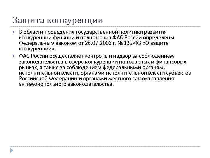 Положение о конкуренции. Методы защиты конкуренции в РФ. Политика защиты конкуренции. Основы государственной политики защиты конкуренции. Защита конкуренции примеры.