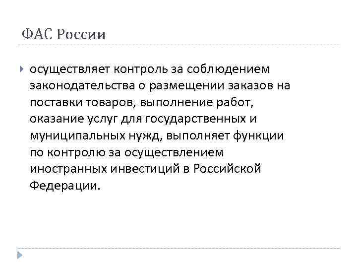 ФАС России осуществляет контроль за соблюдением законодательства о размещении заказов на поставки товаров, выполнение ФАС России осуществляет контроль за соблюдением законодательства о размещении заказов на поставки товаров, выполнение