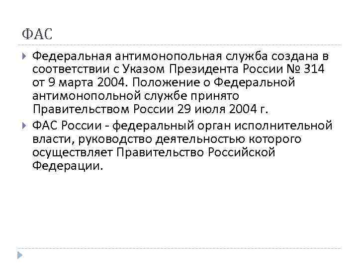 ФАС Федеральная антимонопольная служба создана в соответствии с Указом Президента России № 314 от ФАС Федеральная антимонопольная служба создана в соответствии с Указом Президента России № 314 от