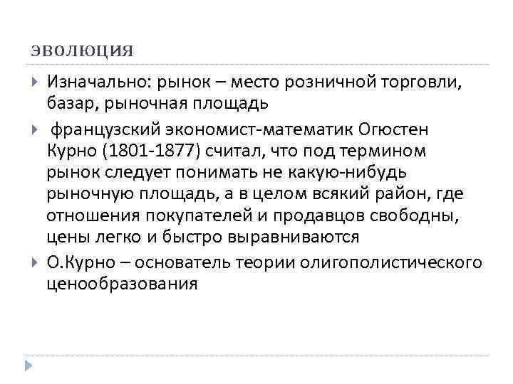 эволюция Изначально: рынок – место розничной торговли, базар, рыночная площадь французский экономист-математик Огюстен эволюция Изначально: рынок – место розничной торговли, базар, рыночная площадь французский экономист-математик Огюстен