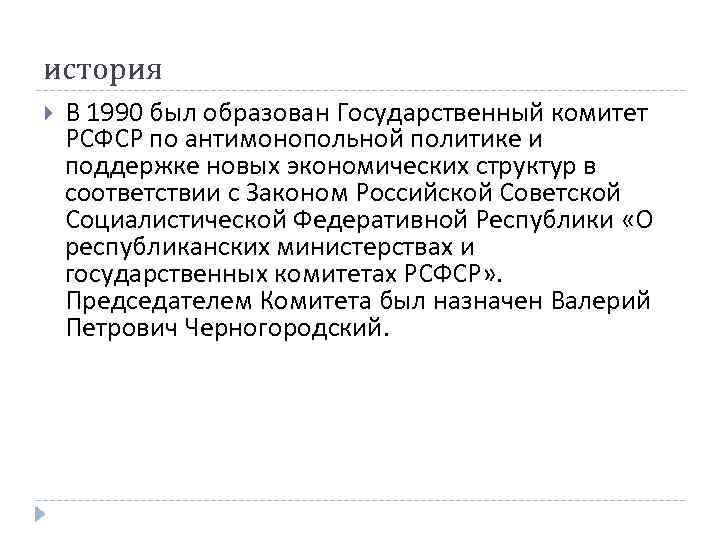 история В 1990 был образован Государственный комитет РСФСР по антимонопольной политике и поддержке новых история В 1990 был образован Государственный комитет РСФСР по антимонопольной политике и поддержке новых