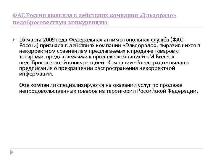 ФАС России выявила в действиях компания «Эльдорадо» недобросовестную конкуренцию 16 марта 2009 года Федеральная ФАС России выявила в действиях компания «Эльдорадо» недобросовестную конкуренцию 16 марта 2009 года Федеральная
