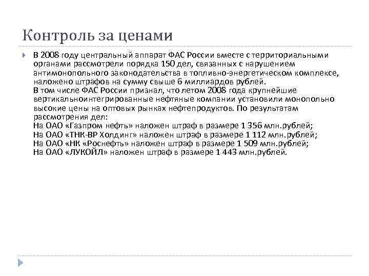 Контроль за ценами В 2008 году центральный аппарат ФАС России вместе с территориальными органами Контроль за ценами В 2008 году центральный аппарат ФАС России вместе с территориальными органами