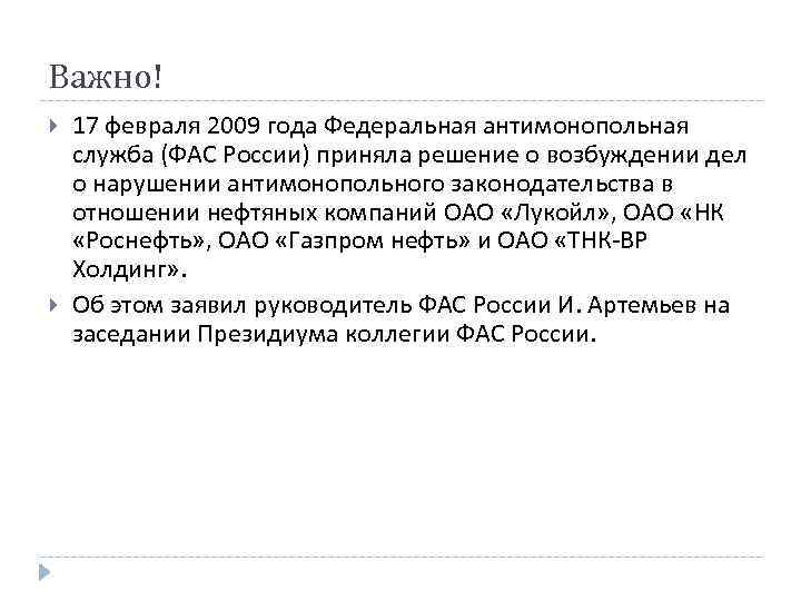 Важно! 17 февраля 2009 года Федеральная антимонопольная служба (ФАС России) приняла решение о возбуждении Важно! 17 февраля 2009 года Федеральная антимонопольная служба (ФАС России) приняла решение о возбуждении