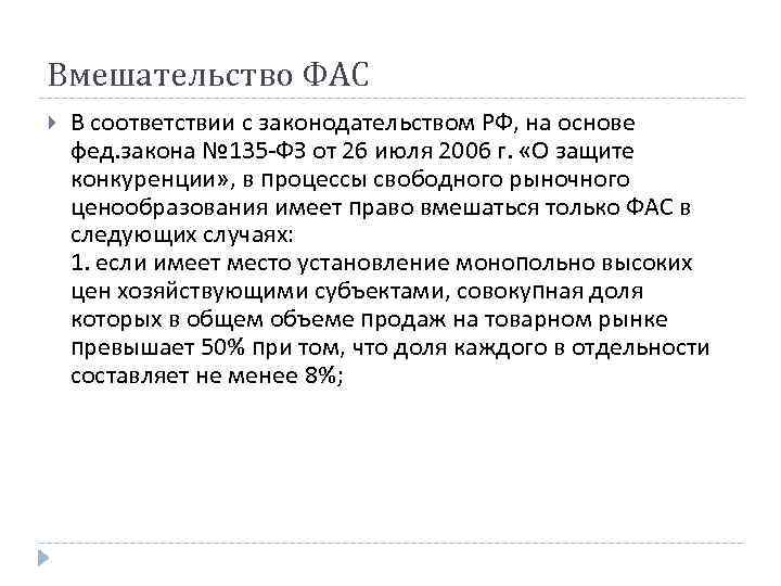 Вмешательство ФАС В соответствии с законодательством РФ, на основе фед. закона № 135 -ФЗ Вмешательство ФАС В соответствии с законодательством РФ, на основе фед. закона № 135 -ФЗ