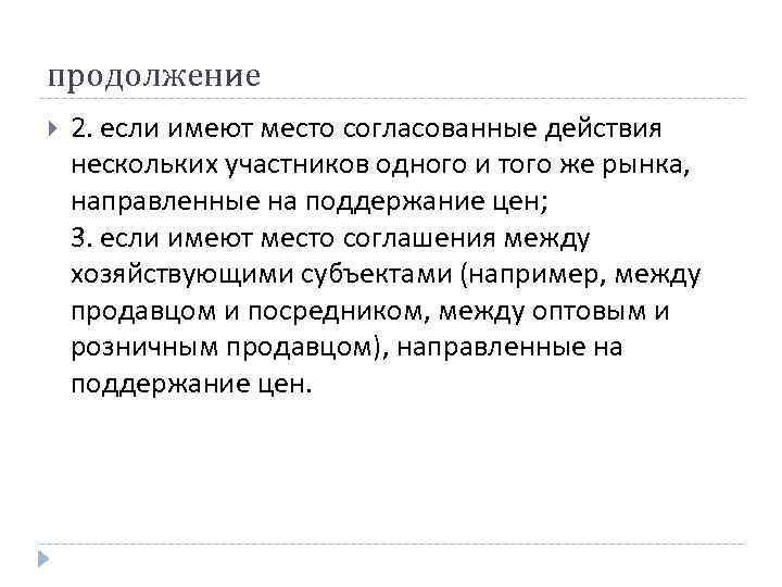 продолжение 2. если имеют место согласованные действия нескольких участников одного и того же рынка, продолжение 2. если имеют место согласованные действия нескольких участников одного и того же рынка,