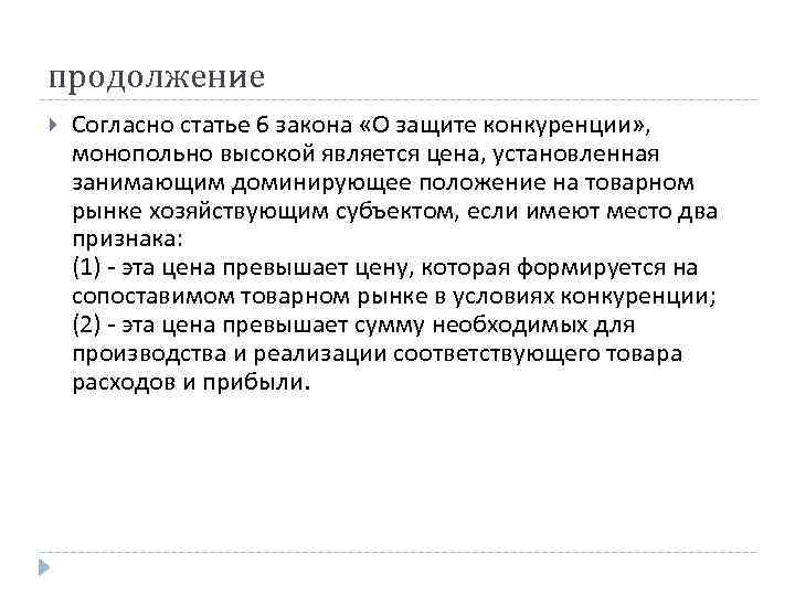 продолжение Согласно статье 6 закона «О защите конкуренции» , монопольно высокой является цена, продолжение Согласно статье 6 закона «О защите конкуренции» , монопольно высокой является цена,