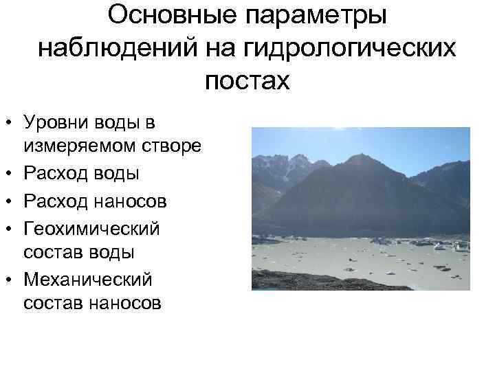   Основные параметры  наблюдений на гидрологических    постах • Уровни