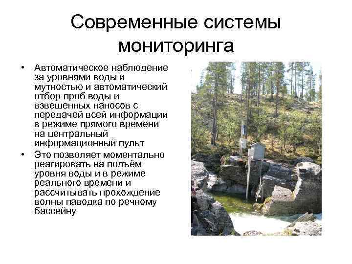    Современные системы   мониторинга • Автоматическое наблюдение  за уровнями