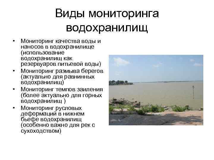    Виды мониторинга    водохранилищ • Мониторинг качества воды и