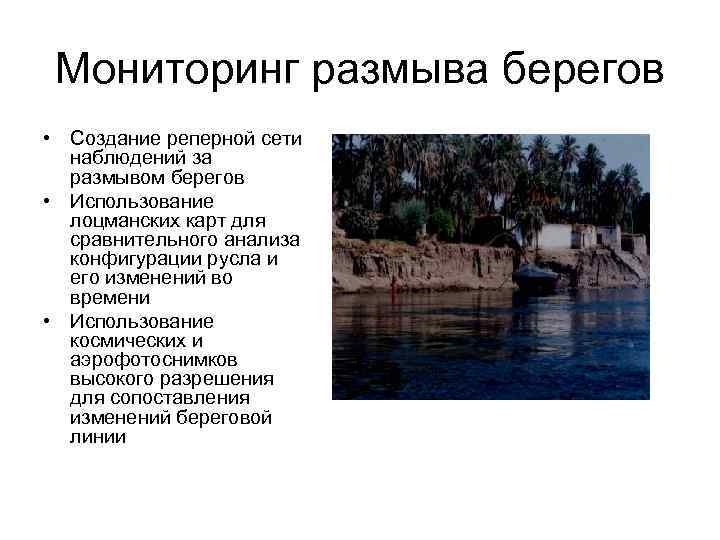  Мониторинг размыва берегов • Создание реперной сети  наблюдений за  размывом берегов