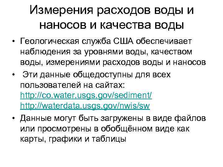   Измерения расходов воды и наносов и качества воды • Геологическая служба США