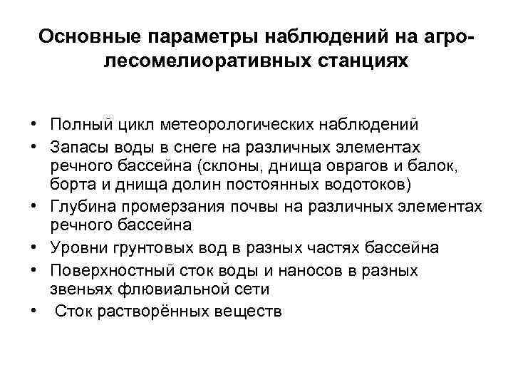 Основные параметры наблюдений на агро- лесомелиоративных станциях  • Полный цикл метеорологических наблюдений •