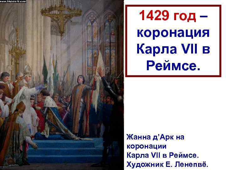 1429 год – коронация Карла VII в Реймсе. Жанна д’Арк на коронации Карла VII